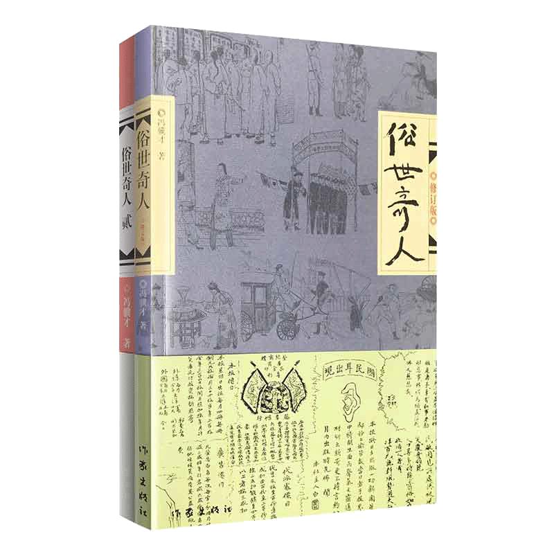 【当当网正版书籍】俗世奇人系列作品1+2全套共2册冯骥才著作俗世奇人系列作品36篇入选中小学生阅读指导目录