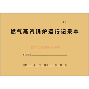 燃气蒸汽锅炉运行巡视检查交接班台账A4牛皮纸物业值班记录本定制