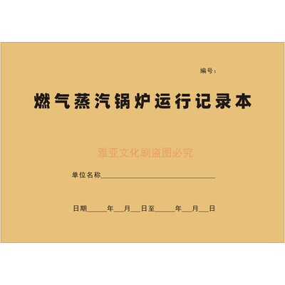 A4牛皮纸燃气蒸汽锅炉运行记录本