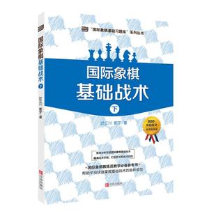 大师三人行-国际象棋基础习题库国际象棋基础战术上下册共900道国际象棋赛事训练用题国际象棋书籍教材 青岛出版社正版