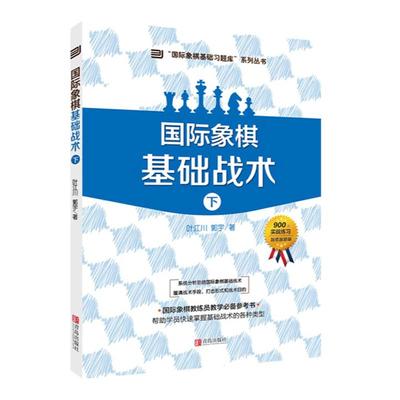 国际象棋基础战术上下册象棋书籍
