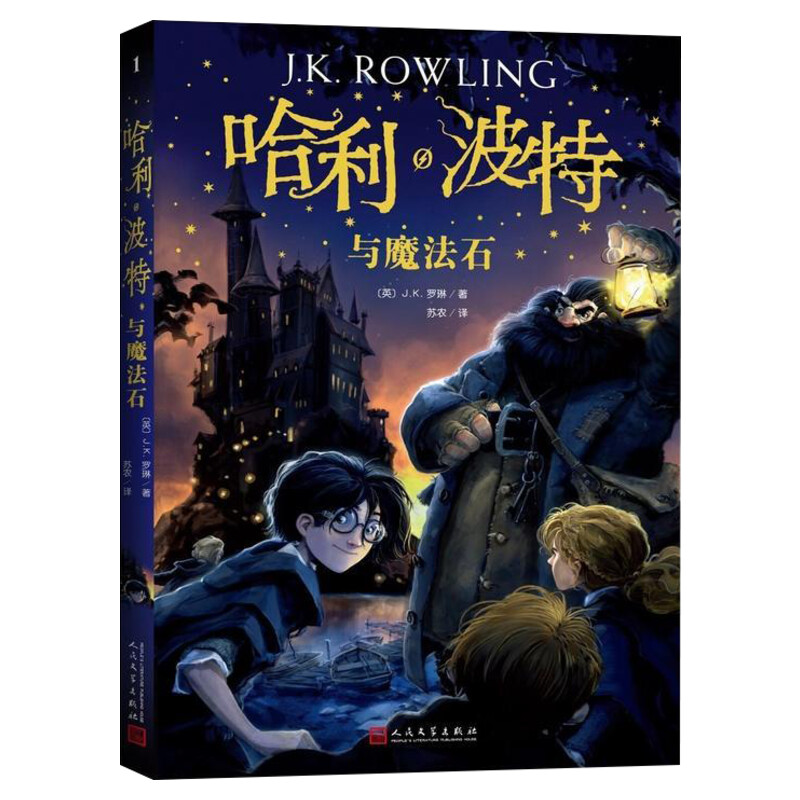 【官方正版】哈利波特与魔法石书纪念版中文原版哈里系列书1英JK罗琳四五六年级小学生升级版课外阅读儿童文学魔幻小说故事书包邮