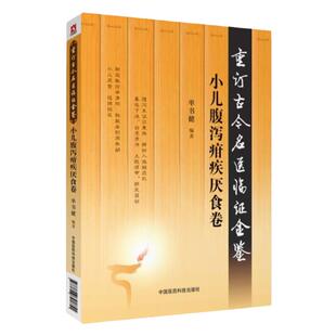 【重订古今名医临证金鉴】小儿腹泻疳疾厌食卷中国古代当代现代名中医名医验案医案医论临证临床经验精选精华精粹心鉴名方类编书籍