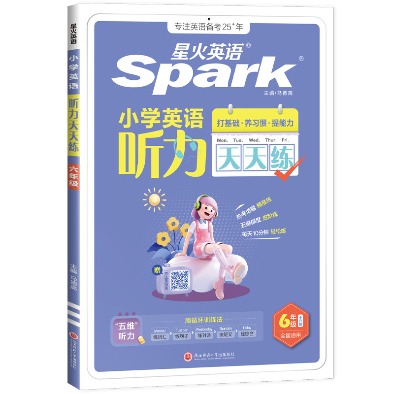 星火英语小学听力天天练专项训练