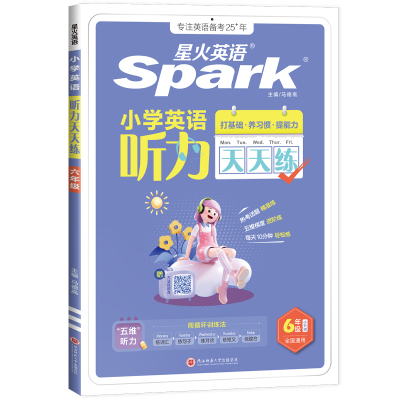 星火英语小学听力天天练专项训练