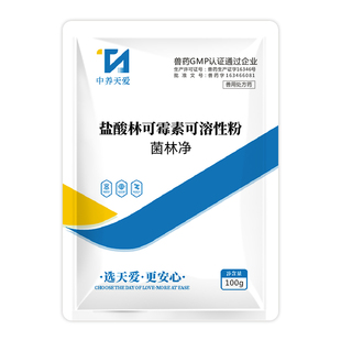 盐酸林可霉素可溶性粉兽用猪用鸡用药痢疾坏死性肠炎支原体感染药