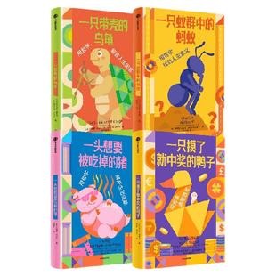 思想实验室 系列4册 一只带壳的乌龟 一只蚁群中的蚂蚁 一头想要被吃掉的猪 一只摸了就中奖的鸭子 朱利安 巴吉尼著 中信出版