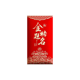 金榜题名红包中高考加油币姜百过礼盒手工编织学生手链创意利是封