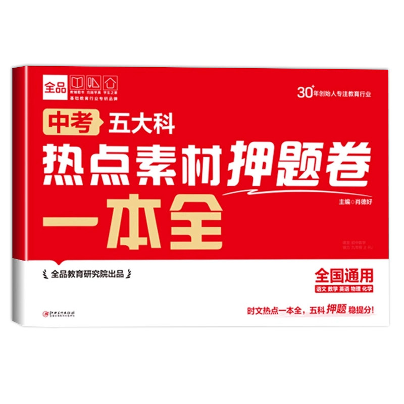 2025新版全品五大科押题卷中考五大科热点素材押题卷预测卷语文数学英语物理化学必刷题试卷试题研究初中总复习资料真题卷提分攻略