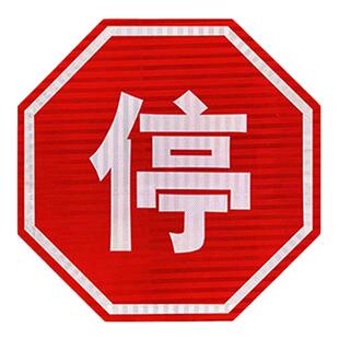 铝板加厚停车让行标志牌八角停字牌路口减速交通道路反光膜指示牌