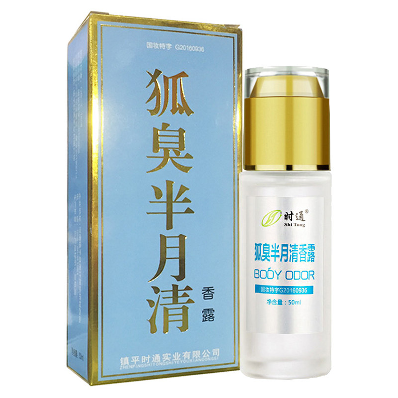 时通去除狐臭净味水持久止汗露
