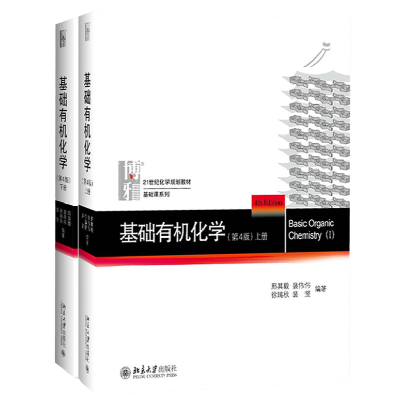 包邮新版基础有机化学上下册