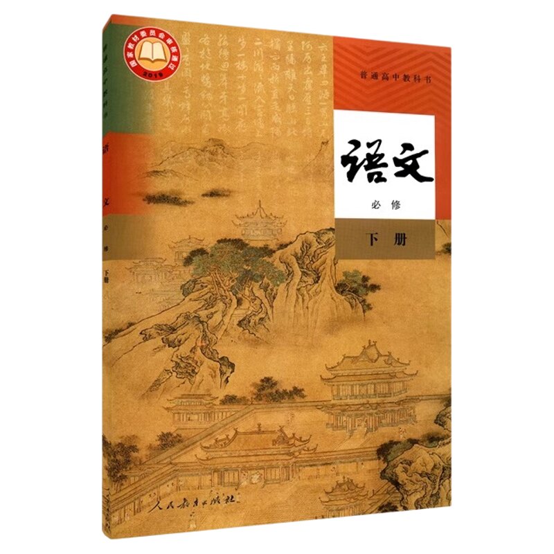 高中语文必修下册人教版教材新华书店 高中教材人教版教科书课本语文必修下册课本教材人民教育出版社