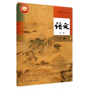 高中语文必修下册人教版教材新华书店 高中教材人教版教科书课本语文必修下册课本教材人民教育出版社