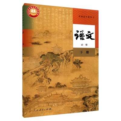 高中语文必修下册人教版新华书店