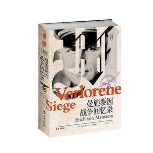 【士兵文库004】《曼施泰因战争回忆录》指文图书曼施坦因回忆录三大文件通往斯大林格勒之路哈尔科夫战役冬季战局第6集团军