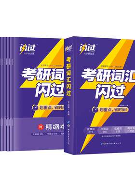 【直营店】2027考研英语词汇闪过
