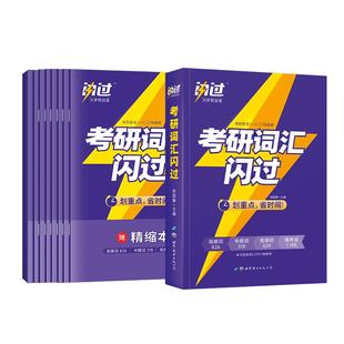 【新华文轩】2027英语考研闪过考研词汇26长难句英语一二词汇单词书可备考考研真相大纲词汇5500词巨微考研单词高频英语语法手册书