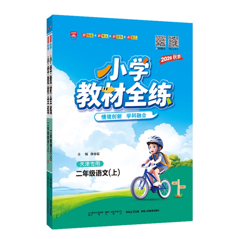 天津专用教材全练二年级上册语数