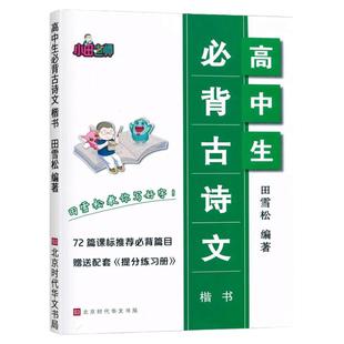 田雪松 高中生必背古诗文72篇课标必背篇目名句积累 楷书 赠送配套提分练习册 田雪松教你写好字 高一高二高三高考练字帖楷书