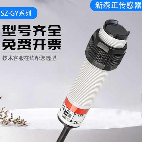 议价新森正漫反射光电开关传感器SZ-GY-10MFS1/10MFS2/50MFS1质保
