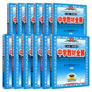 2025中学教材全解七八九年级上册下册语文数学英语物理历史人教版北师大沪科初中同步课本初一三讲解课堂笔记7七上笔记8八上薛金星