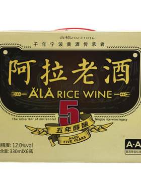 宁波特产5年陈阿拉老酒糯米黄酒330ml*6瓶玻璃瓶装送礼佳品醇酿