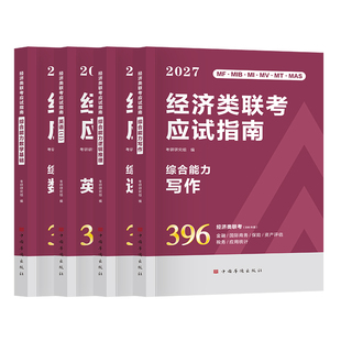 2027年396经济类联考应试指南综合能力指导教材经综历年真题详解模拟试卷27考研数学基础英语二逻辑推理写作刷题库习题集复习资料