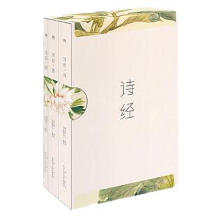 【韩寒力荐】正版包邮诗经全集共3册共305篇注音版风雅颂三卷册无障碍诵读赏析中国古诗词大全古代诗歌诗词鉴赏畅销书排行榜