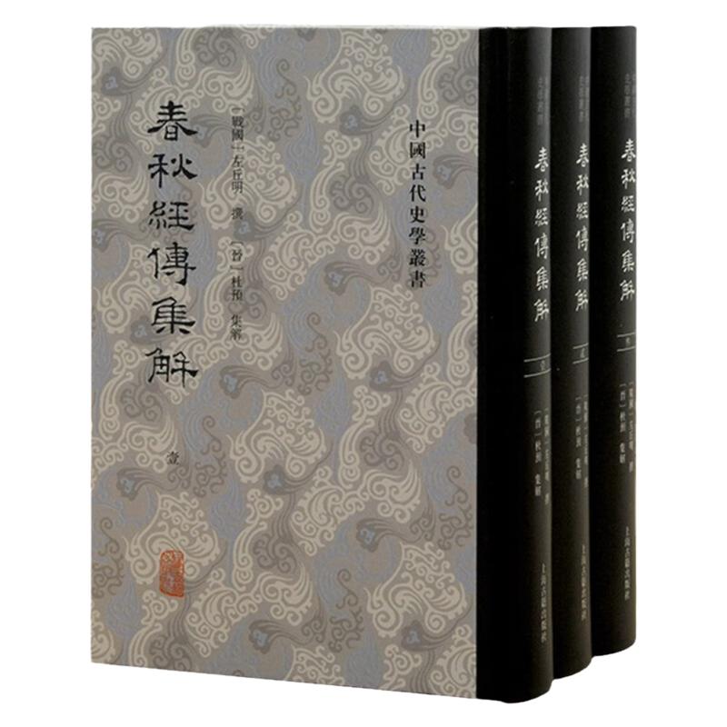 春秋经传集解全三册 中国古代史学丛书春秋左传注解解释本编年体史书合集上海古籍出版社杜预集解本儒家基本历史典籍繁体竖排