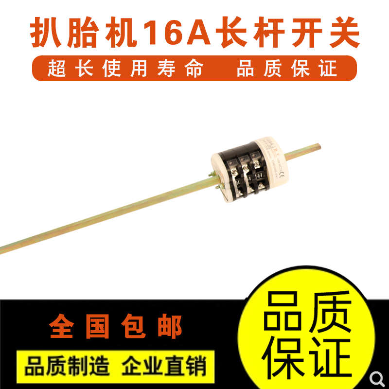 拆装扒胎机配件万能转换正反转倒顺16A长杆专用开关220V/380V包邮