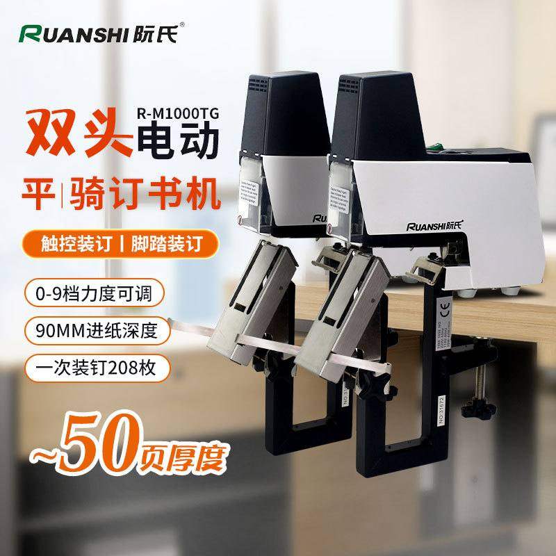 阮氏R-M1000T平骑两用电动全钢全自动骑马平钉A3中缝订书机