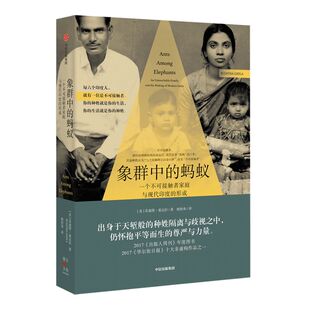 象群中的蚂蚁 一个不可接触者家庭与现代印度的形成 苏迦塔基达拉著 喘喘wiliwili 印度底层种姓的革命史诗 中信正版