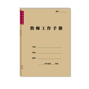 教师工作手册老师教学记事档案管理笔记本班主任通用手册A4可定做