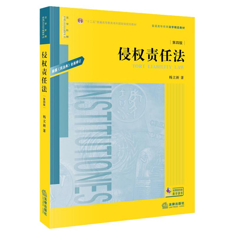 14081侵权责任法(第四版)杨立新