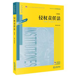2026自考教材14081侵权责任法 (第四版)杨立新法律出版社2020年版贵州四川甘肃北京等法学专业专升本法学本科14081自考教材