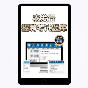 金考典2026年农发行招聘考试题库资料笔试春季校招真题刷题软件