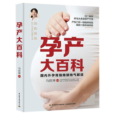 孕产大百科 马良坤 育儿孕期妈妈书 全程备孕怀孕百科全书全套孕妇食谱胎教孕育百科保健全书籍大全 十月怀胎全套知识 文轩网