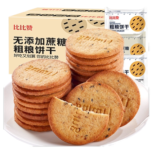 比比赞粗粮消化饼干无蔗糖杂粮早餐代餐轻食零食饱腹解馋休闲食品