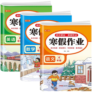 2026新款四年级上册寒假作业语文数学英语全套人教版 小学生4上寒假衔接下册教材同步练习册训练期末总复习生活一本通冲刺真题试卷