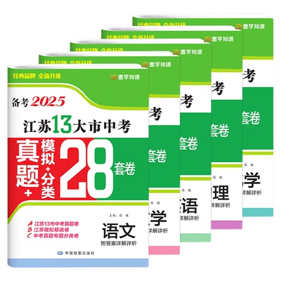备考2026江苏省13大市中考试卷真题卷模拟卷全套模拟试卷数学物理38套初三复习试题精选初中壹学知道语文英语化学政治历史13大市