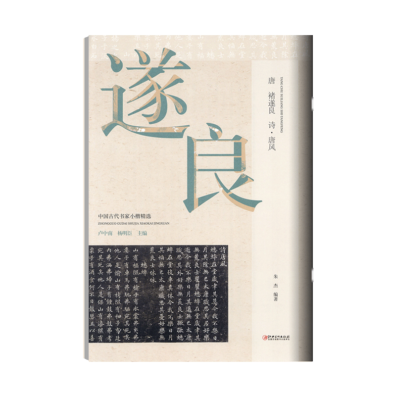 学海轩褚遂良诗唐风古代书家小楷选原色原帖简体旁注用笔结字特点作品介绍赏析褚体楷书毛笔书法字帖临摹范本江西美术出版社