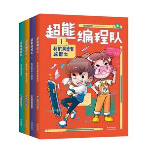 超能编程队 4册 猿编程童书 搞笑校园故事 掌握分解归纳评估算法抽象思维固基础知识解决学科难题 三四五六年级小学生课外阅读书籍