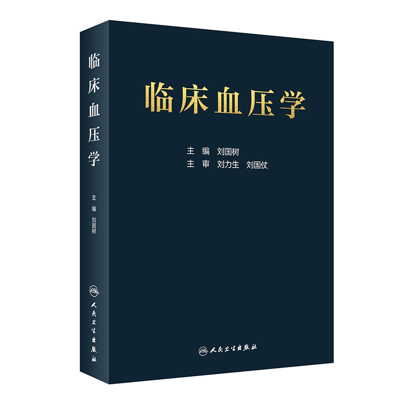 人卫正版临床血压学人卫社内科学