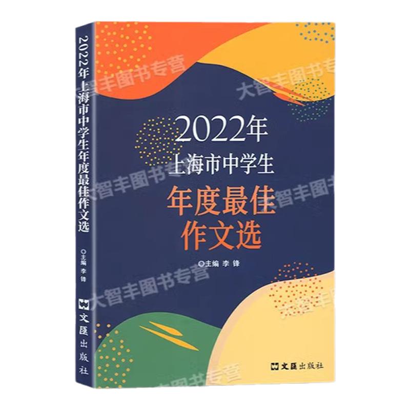 2026上海市中学生年度获奖作文选文汇出版社上海初高中生美文200篇佳作上海市中学生作文获奖作文优秀作文选2025 2023 2024任选