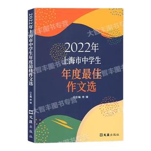 2025上海市中学生年度最佳作文选文汇出版社上海初高中生美文200篇佳作上海市中学生作文获奖作文优秀作文选2022 2023 2024任选