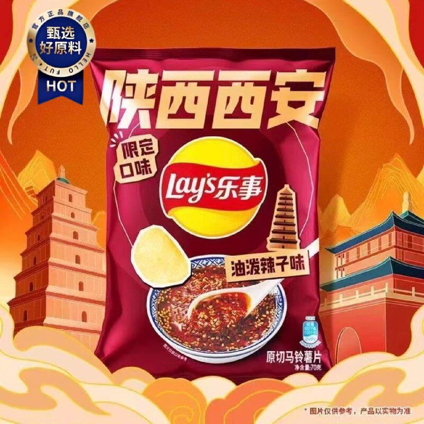 新品乐事薯片油泼辣子味70g西安风味零食休闲袋装追剧膨化小吃