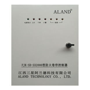 江西三星阿兰德ALAND防火卷帘门控制器380V通用款三相备电SX2000
