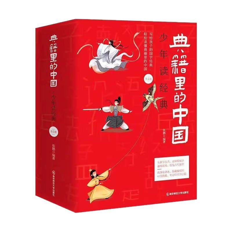 典籍里的中国5本少年读经典国学启蒙中小学国学读物读历史小典故习中国上下五千年文化