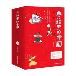 典籍里的中国5本少年读经典国学启蒙中小学国学读物读历史小典故习中国上下五千年文化
